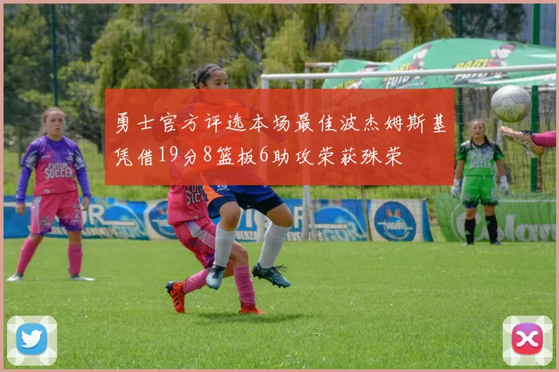 勇士官方评选本场最佳波杰姆斯基凭借19分8篮板6助攻荣获殊荣
