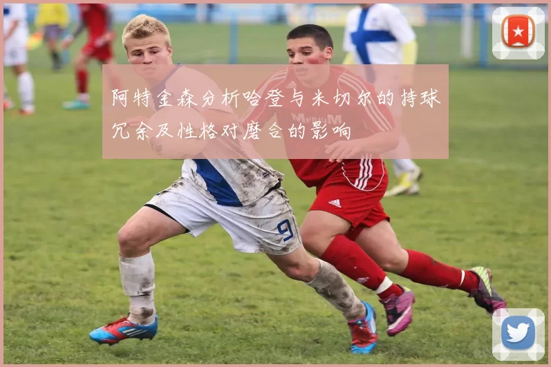 阿特金森分析哈登与米切尔的持球冗余及性格对磨合的影响