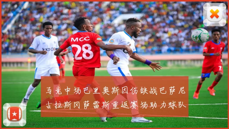 马竞中场巴里奥斯因伤缺战巴萨尼古拉斯冈萨雷斯重返赛场助力球队