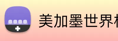 美加墨世界杯赛程 logo